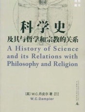 科学史及其与哲学和宗教的关系