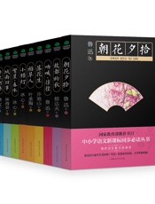 中小学语文新课标同步必读丛书_朝花夕拾+故都的秋+呐喊·彷徨等