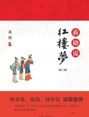 蒋勋说红楼梦(第3辑) - 蒋勋