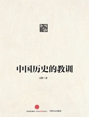 中国历史的教训