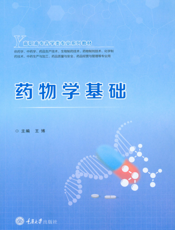 药物学基础