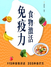 食物激活免疫力 - 胡献国