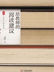 给教师的阅读建议