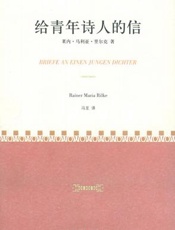 给青年诗人的信 - [奥] 莱内·马利亚·里尔克