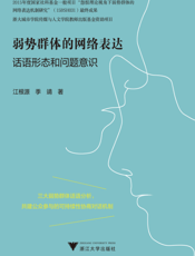 弱势群体的网络表达 话语形态和问题意识