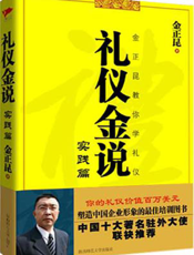 礼仪金说：实践篇