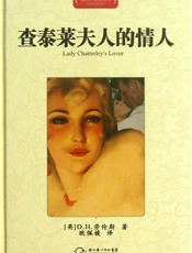 查泰莱夫人的情人·世界文学名著典藏