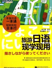 旅游日语现学现用
