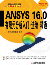 ANSYS_16.0有限元分析入门_进阶_精通