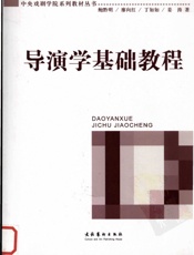 导演学基础教程 - 鲍黔明、廖向红、丁如如、姜涛著_