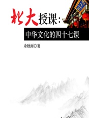 北大授课：中华文化的四十七课 - 余秋雨
