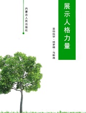 展示人格力量