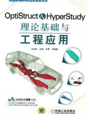 OptiStruct&HyperStudy理论基础与工程应用