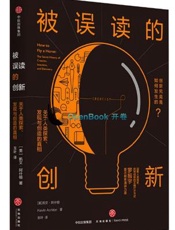 被误读的创新