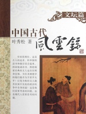中国古代风云录文坛篇
