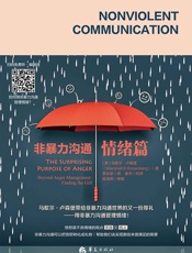 非暴力沟通.情绪篇