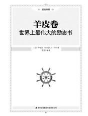 羊皮卷_世界上最伟大的励志书 - 戴尔·卡耐基(Carnegie.D.)