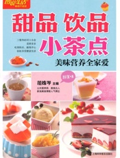 图说生活畅销升级版_甜品饮品小茶点