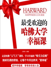 最受欢迎的哈佛大学幸福课