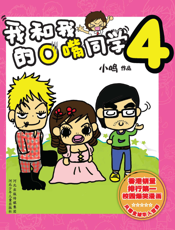 我和我的O嘴同学4