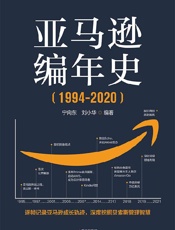 《亚马逊编年史》---宁向东、刘小华