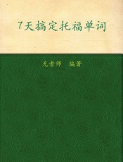 7天搞定托福单词