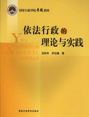 依法行政的理论与实践