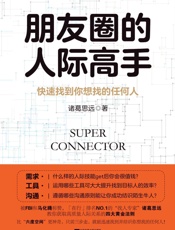 朋友圈的人际高手