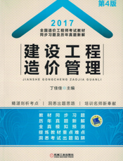 2017年全国造价工程师考试教材同步习题及历年真题新解—建设工程造价管理