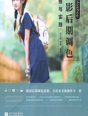 Photoshop摄影后期调色思维与实践 - 邓红根，李伟