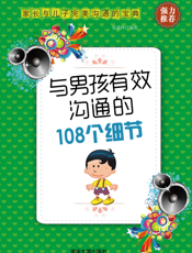与男孩有效沟通的108个细节