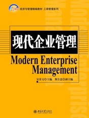 现代企业管理-安景文