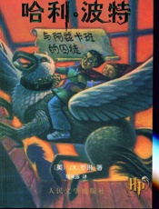 哈利波特与卡兹特班的囚徒 - JK_Rowling