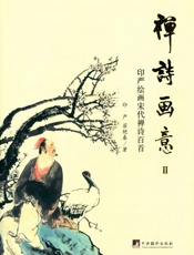 禅诗画意2：印严绘画宋代禅诗百首