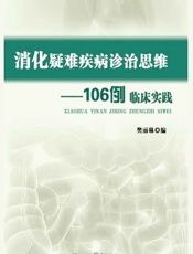 消化疑难疾病诊治思维——106例临床实践