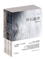 郭敬明散文集_愿风裁尘守岁白驹怀石逾沙