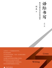 语际书写：现代思想史写作批判纲要