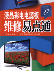 液晶彩电电源板维修易点通