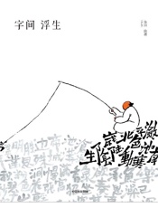 《字间浮生》---鱼山