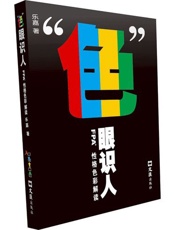 色彩是人 - 乐嘉