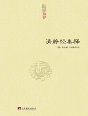 清静经集释