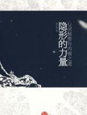 隐形的力量 - 金子惠