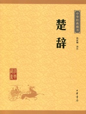 楚辞--中华经典藏书