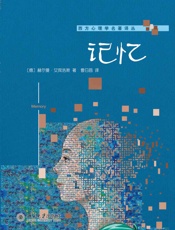 [记忆]赫尔曼·艾宾浩斯