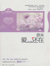 原来爱还在
