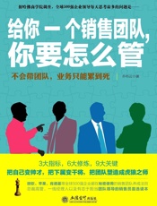 给你一个销售团队,你要怎么管