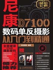 尼康D7100数码单反摄影从入门到精通
