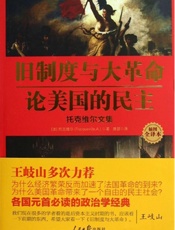 旧制度与大革命_论美国的民主_托克维尔文集