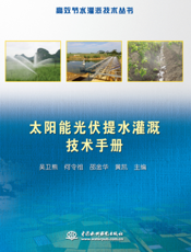 太阳能光伏提水灌溉技术手册