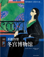 圣彼得堡冬宫博物馆